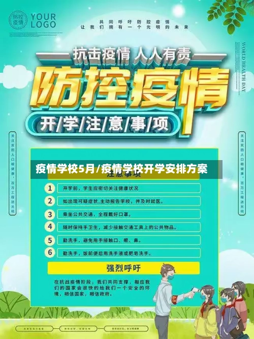 疫情学校5月/疫情学校开学安排方案