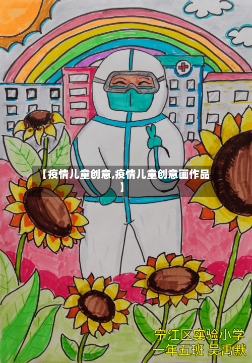 【疫情儿童创意,疫情儿童创意画作品】