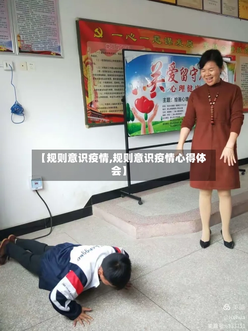 【规则意识疫情,规则意识疫情心得体会】