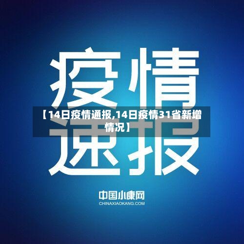 【14日疫情通报,14日疫情31省新增情况】