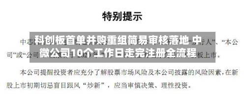 科创板首单并购重组简易审核落地 中微公司10个工作日走完注册全流程