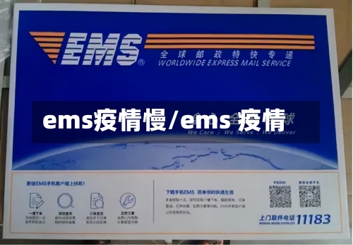 ems疫情慢/ems 疫情