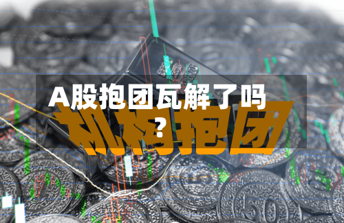 A股抱团瓦解了吗？