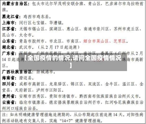 【全国疫情的情况,请问全国疫情情况】