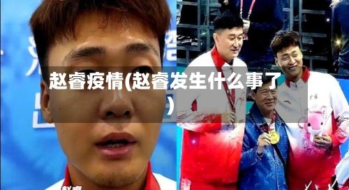 赵睿疫情(赵睿发生什么事了)