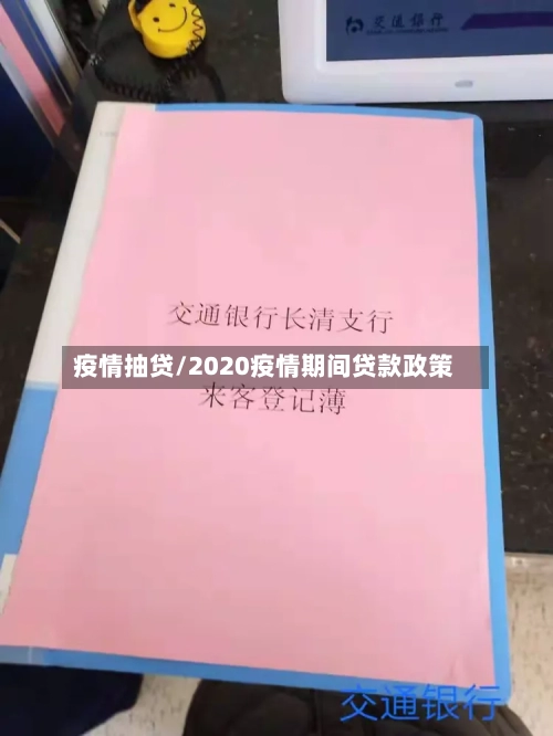 疫情抽贷/2020疫情期间贷款政策