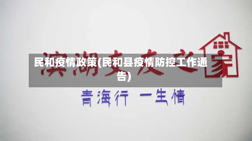 民和疫情政策(民和县疫情防控工作通告)