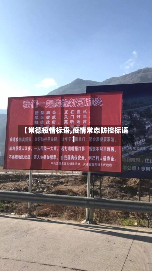 【常德疫情标语,疫情常态防控标语】
