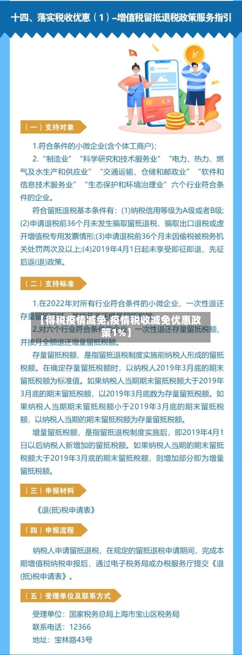 【得税疫情减免,疫情税收减免优惠政策1%】