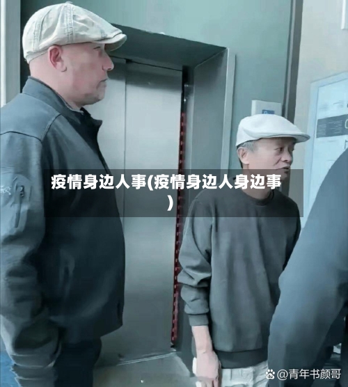 疫情身边人事(疫情身边人身边事)