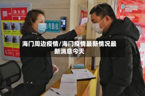 海门周边疫情/海门疫情最新情况最新消息今天