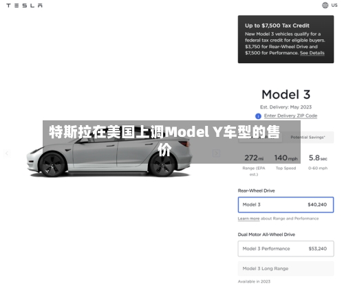 特斯拉在美国上调Model Y车型的售价