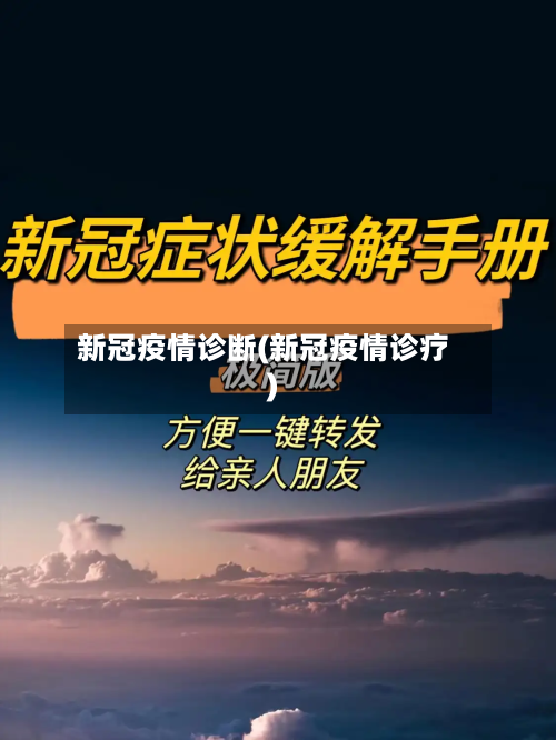 新冠疫情诊断(新冠疫情诊疗)