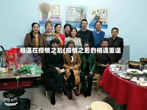 相遇在疫情之后(疫情之后的相遇重逢)