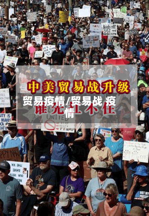 贸易疫情/贸易战 疫情