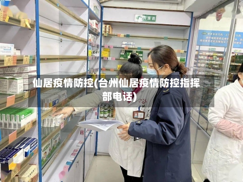仙居疫情防控(台州仙居疫情防控指挥部电话)