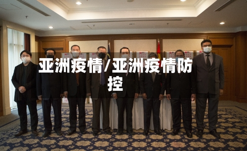 亚洲疫情/亚洲疫情防控