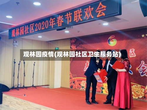 观林园疫情(观林园社区卫生服务站)
