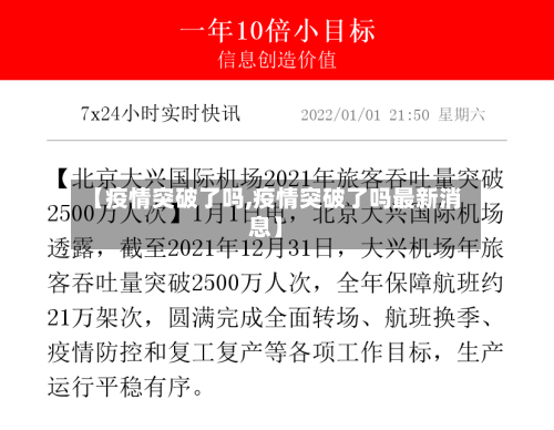 【疫情突破了吗,疫情突破了吗最新消息】