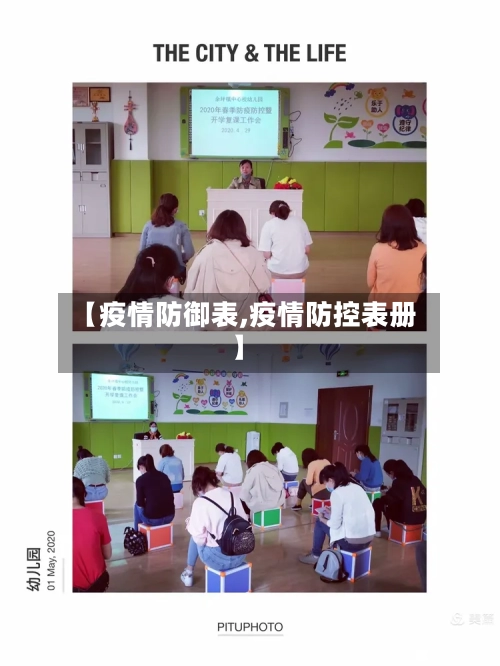 【疫情防御表,疫情防控表册】