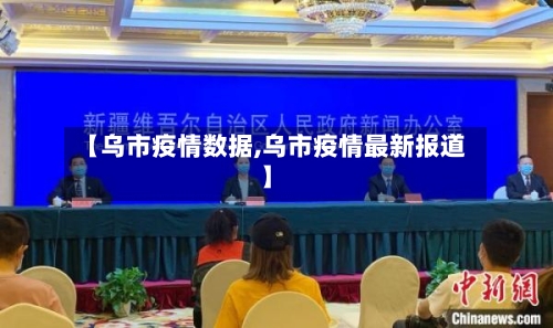 【乌市疫情数据,乌市疫情最新报道】