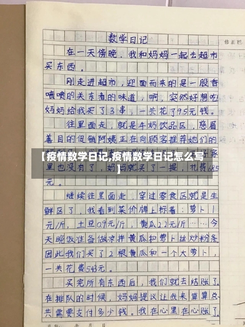 【疫情数学日记,疫情数学日记怎么写】