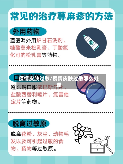 疫情皮肤过敏/疫情皮肤过敏怎么处理