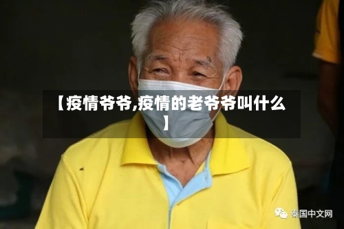 【疫情爷爷,疫情的老爷爷叫什么】