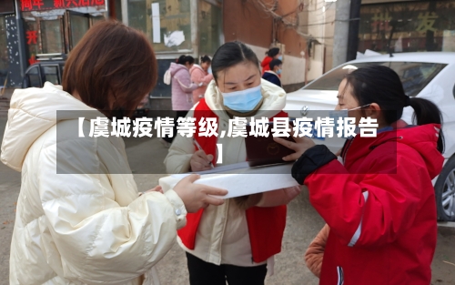 【虞城疫情等级,虞城县疫情报告】