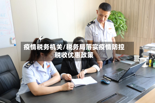 疫情税务机关/税务局落实疫情防控税收优惠政策-第1张图片