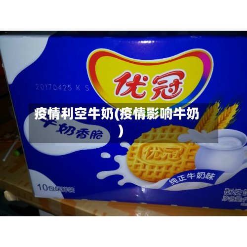 疫情利空牛奶(疫情影响牛奶)