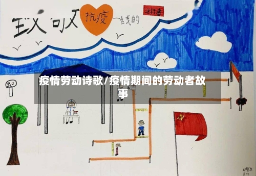 疫情劳动诗歌/疫情期间的劳动者故事