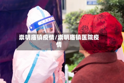 崇明庙镇疫情/崇明庙镇医院疫情