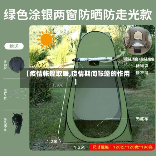 【疫情帐篷取暖,疫情期间帐篷的作用】