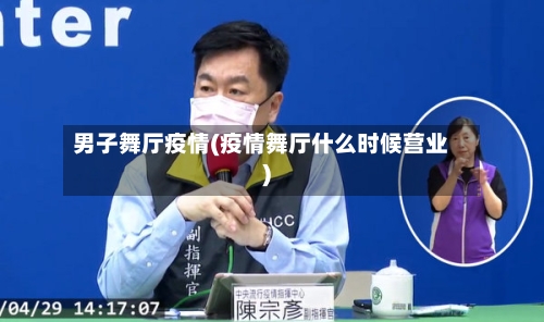 男子舞厅疫情(疫情舞厅什么时候营业)