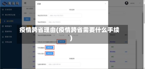 疫情跨省理由(疫情跨省需要什么手续)