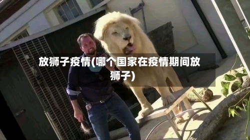 放狮子疫情(哪个国家在疫情期间放狮子)