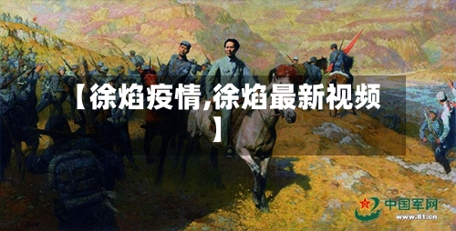 【徐焰疫情,徐焰最新视频】