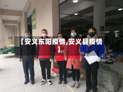 【安义东阳疫情,安义县疫情】
