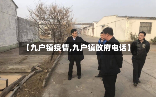【九户镇疫情,九户镇政府电话】