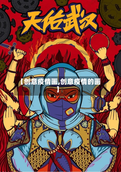 【创意疫情画,创意疫情的画】