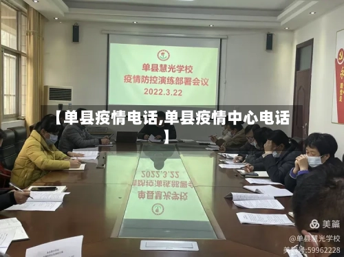 【单县疫情电话,单县疫情中心电话】