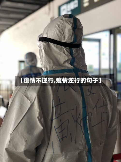 【疫情不逆行,疫情逆行的句子】