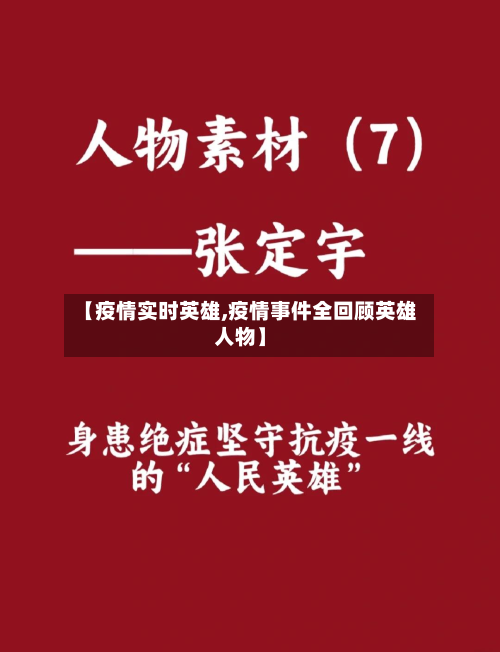 【疫情实时英雄,疫情事件全回顾英雄人物】