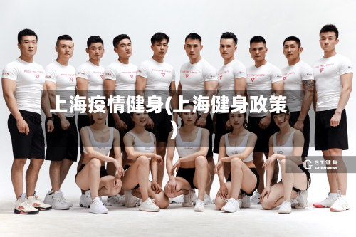 上海疫情健身(上海健身政策)