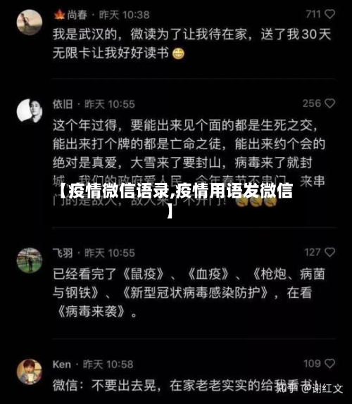 【疫情微信语录,疫情用语发微信】