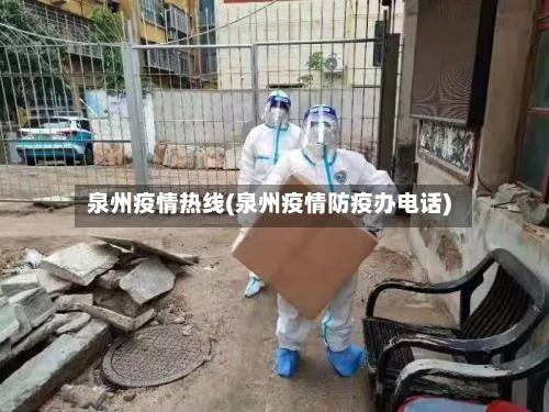 泉州疫情热线(泉州疫情防疫办电话)