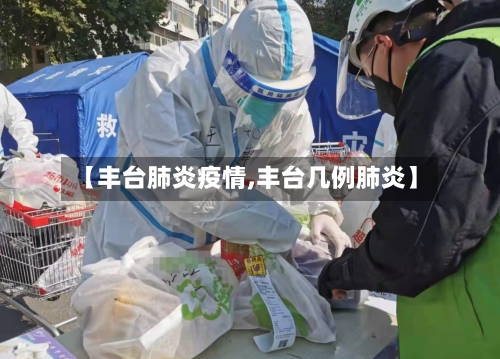 【丰台肺炎疫情,丰台几例肺炎】