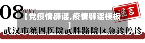 【党疫情辟谣,疫情辟谣模板】