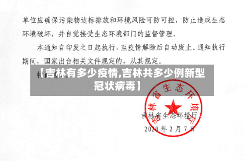 【吉林有多少疫情,吉林共多少例新型冠状病毒】